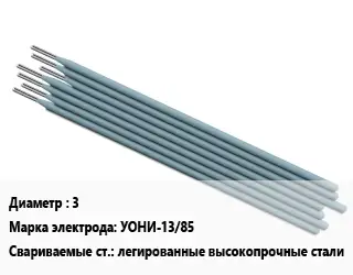 Электрод 3 УОНИ-13/85 легированные высокопрочные стали